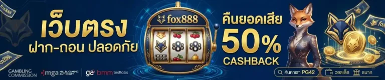 เว็บfox888